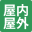 屋内<br>屋外