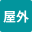 屋外