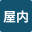 屋内